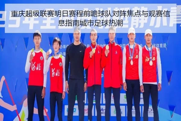 重庆超级联赛明日赛程前瞻球队对阵焦点与观赛信息指南城市足球热潮