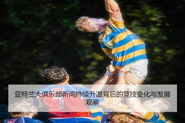 ya-te-lan-da-ju-le-bu-xin-wen-chi-xu-sheng-wen-bei-hou-de-jing-ji-bian-hua-yu-fa-zhan-guan-cha-2-122.jpg