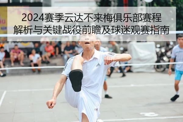 2024赛季云达不来梅俱乐部赛程解析与关键战役前瞻及球迷观赛指南