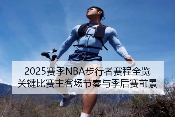 2025赛季NBA步行者赛程全览关键比赛主客场节奏与季后赛前景