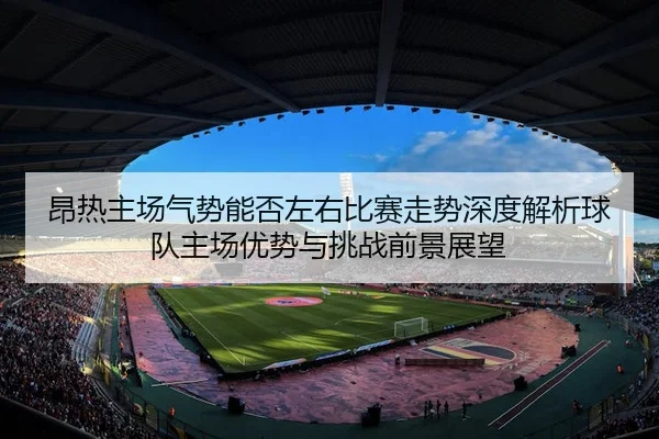 ang-re-zhu-chang-qi-shi-neng-fou-zuo-you-bi-sai-zou-shi-shen-du-jie-xi-qiu-dui-zhu-chang-you-shi-yu-tiao-zhan-qian-jing-2-582.jpg