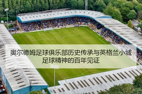 ao-er-de-mu-zu-qiu-ju-le-bu-li-shi-chuan-cheng-yu-ying-ge-lan-xiao-cheng-zu-qiu-jing-shen-de-bai-nian-jian-zheng-2-698.jpg