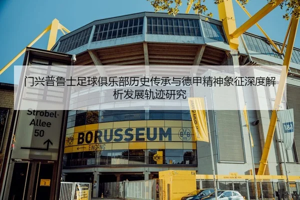 门兴普鲁士足球俱乐部历史传承与德甲精神象征深度解析发展轨迹研究