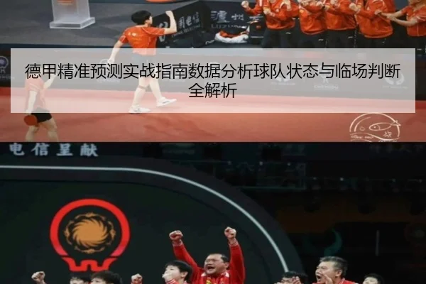 de-jia-jing-zhun-yu-ce-shi-zhan-zhi-nan-shu-ju-fen-xi-qiu-dui-zhuang-tai-yu-lin-chang-pan-duan-quan-jie-xi-2-126.jpg
